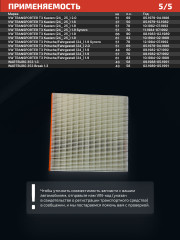 Воздушный фильтр BFA-201 - Фото 8