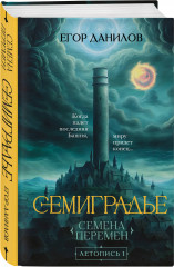 Семиградье. Летопись 1. Семена перемен - Фото 4