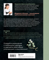 Вязаная флористика. Японское искусство вязания цветочных украшений крючком - Фото 1