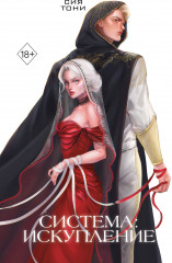 Система: искупление #3 - Фото 2