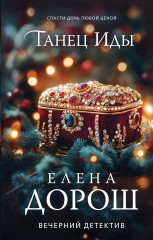 Танец Иды - Фото 3