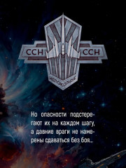 Звёздная эскадрилья - Фото 3