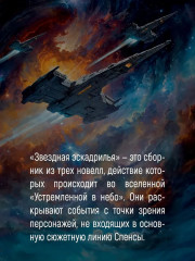 Звёздная эскадрилья - Фото 4