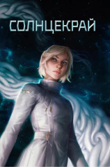 Звёздная эскадрилья - Фото 8