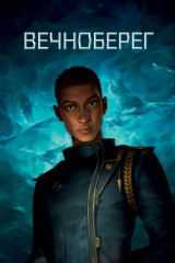 Звёздная эскадрилья - Фото 10