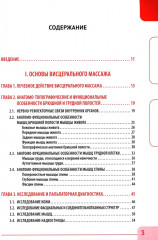 Висцеральный массаж при заболеваниях внутренних органов грудной и брюшной полостей, малого таза, шеи и лица - Фото 1