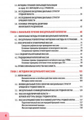 Висцеральный массаж при заболеваниях внутренних органов грудной и брюшной полостей, малого таза, шеи и лица - Фото 2