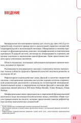 Висцеральный массаж при заболеваниях внутренних органов грудной и брюшной полостей, малого таза, шеи и лица - Фото 8