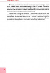 Висцеральный массаж при заболеваниях внутренних органов грудной и брюшной полостей, малого таза, шеи и лица - Фото 9