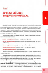 Висцеральный массаж при заболеваниях внутренних органов грудной и брюшной полостей, малого таза, шеи и лица - Фото 10