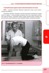 Висцеральный массаж при заболеваниях внутренних органов грудной и брюшной полостей, малого таза, шеи и лица - Фото 11