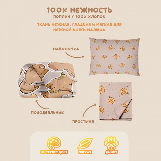 Комплект детского постельного белья «Капибара»