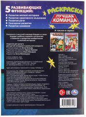 Раскраска «Лучшая команда» - Фото 6