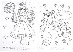 Раскраска «Принцессы, русалочки, единороги» - Фото 4