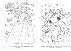 Раскраска «Принцессы, русалочки, единороги» - Фото 5