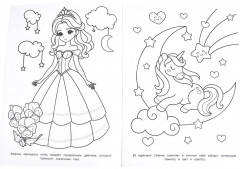 Раскраска «Принцессы, русалочки, единороги» - Фото 6