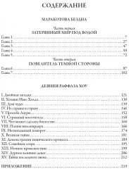 Маракотова бездна. Деяние Раффлза Хоу - Фото 18