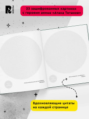 Атака титанов. Спиральная раскраска-антистресс с наклейками. Чиби - Фото 3