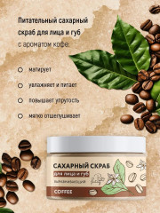 Скраб для лица и губ выравнивающий с пантенолом «Кофе» - Фото 2