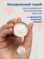 Скраб для губ сахарный кокосовый - Фото 1