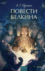 Повести Белкина - Фото 1