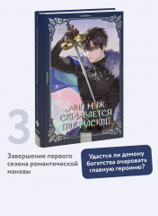 Мой муж скрывается под маской. Том 3 - Фото 1