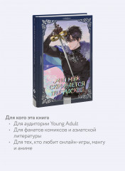 Мой муж скрывается под маской. Том 3 - Фото 2