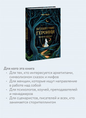 Путешествие героини. Женский путь к целостности - Фото 3