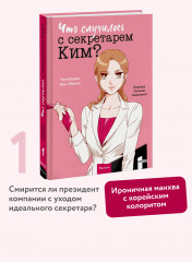 Что случилось с секретарем Ким? Том 1 - Фото 1