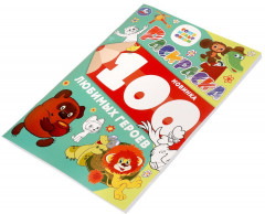 Раскраска «Союзмультфильм. 100 любимых героев» - Фото 3