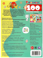 Раскраска «Союзмультфильм. 100 любимых героев» - Фото 4