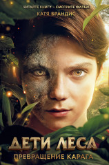 Дети леса. Превращение Карага - Фото 3