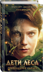 Дети леса. Превращение Карага - Фото 4
