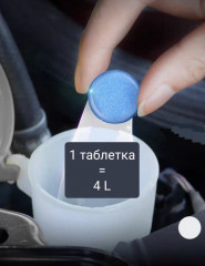Набор таблеток для стеклоомывателя автомобиля - Фото 1