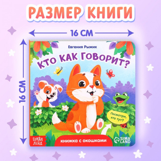 Книга картонная с окошками «Кто как говорит?»