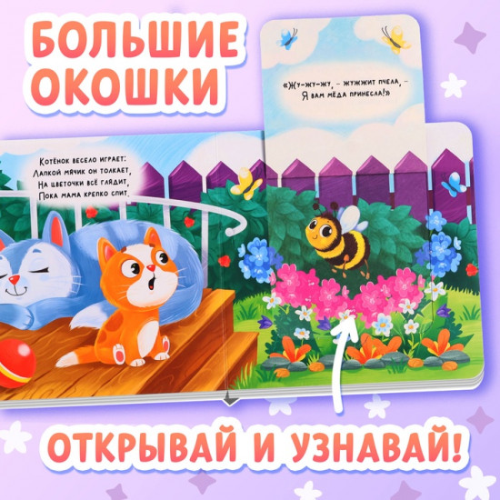 Книга картонная с окошками «Кто как говорит?»
