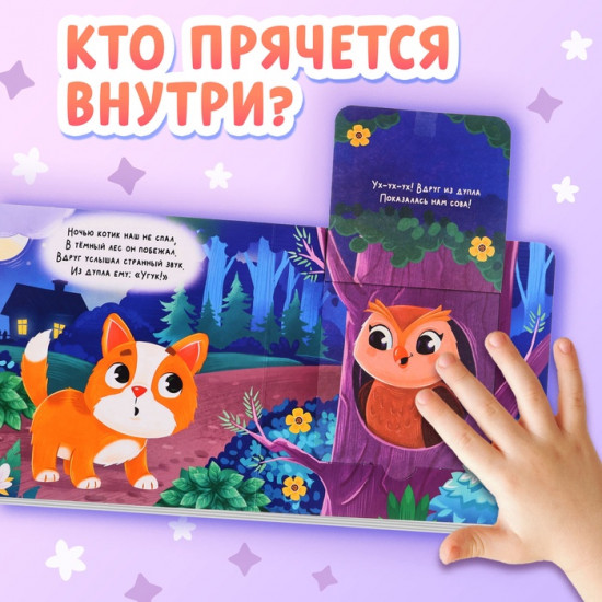 Книга картонная с окошками «Кто как говорит?»