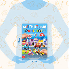 Книжка-игрушка «Магнитный транспорт» - Фото 1