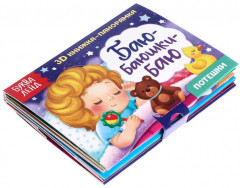 Книжка-панорамка 3D «Баю-баюшки-баю» - Фото 1