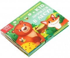 Книжка-панорамка 3D «Кто прячется в лесу?» - Фото 1