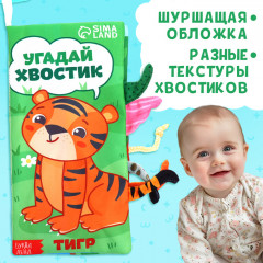 Книжка-шуршалка «Угадай хвостик» - Фото 3