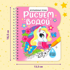 Книжка-раскраска многоразовая «Рисуем водой. Волшебные пони» - Фото 2