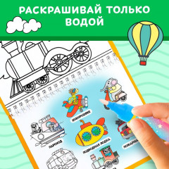 Книжка-раскраска многоразовая «Рисуем водой. Транспорт» - Фото 4