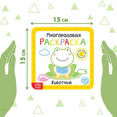 Раскраска многоразовая «Животные» - Фото 1