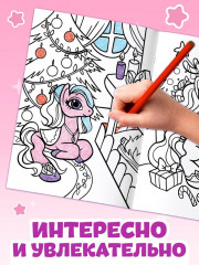 Раскраска «Волшебный мир пони» - Фото 1