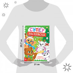 Раскраска «Новогодняя суперраскраска» - Фото 1