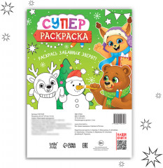 Раскраска «Новогодняя суперраскраска» - Фото 4