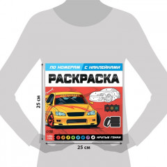 Раскраска по номерам с наклейками «Крутые гонки» - Фото 1