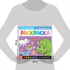 Раскраска по номерам с наклейками «Эра динозавров» - Фото 1