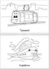 Раскраска «Машинки» - Фото 1